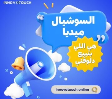 السوشيال ميديا مش هزار دي اللي بتبيع دلوقتي