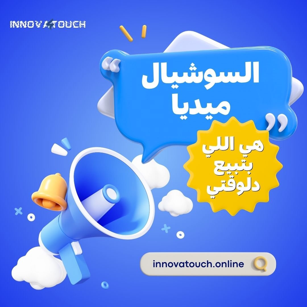 السوشيال ميديا مش هزار دي اللي بتبيع دلوقتي