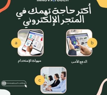 أكتر حاجة تهمك في المتجر الإلكتروني