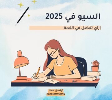 السيو في 2025