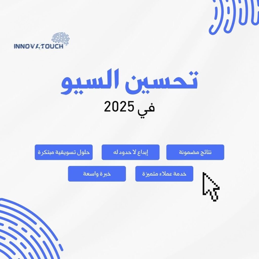 🚀 السيو في 2025… اللعبة اتغيرت، وإزاي تفضل في القمة! 2 تحسين السيو في 2025