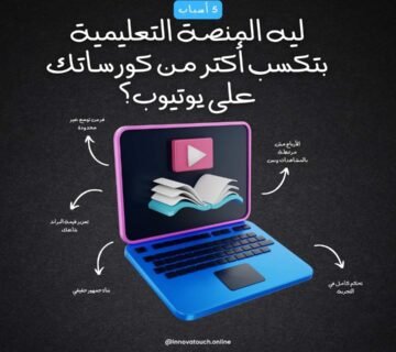 ليه المنصة التعليمية بتكسب أكتر