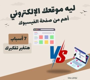 ليه موقعك الإلكتروني أهم من صفحة الفيسبوك