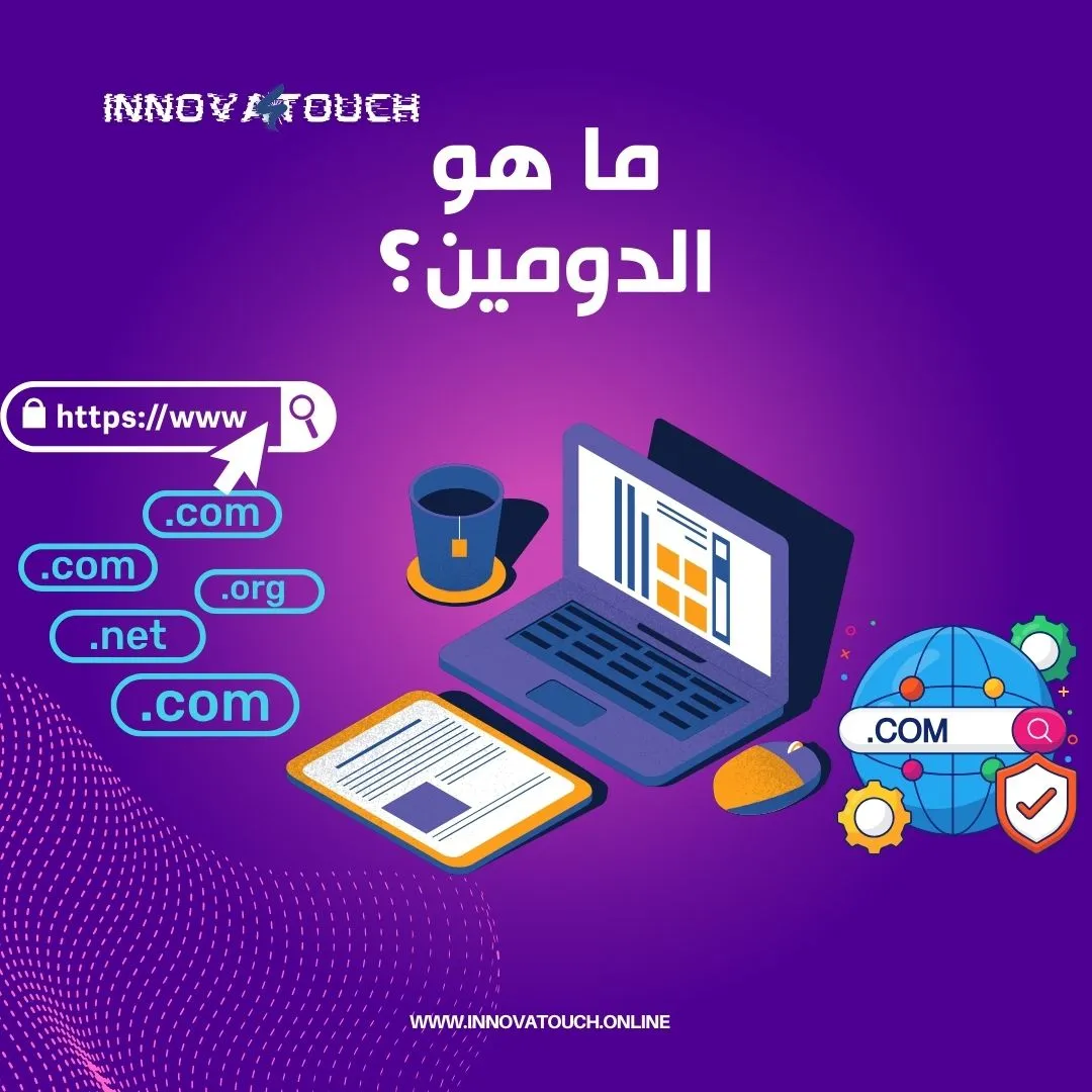 ما هو الدومين