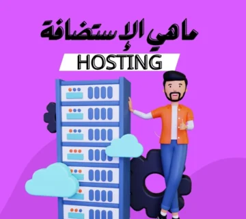 ما هي الاستضافة