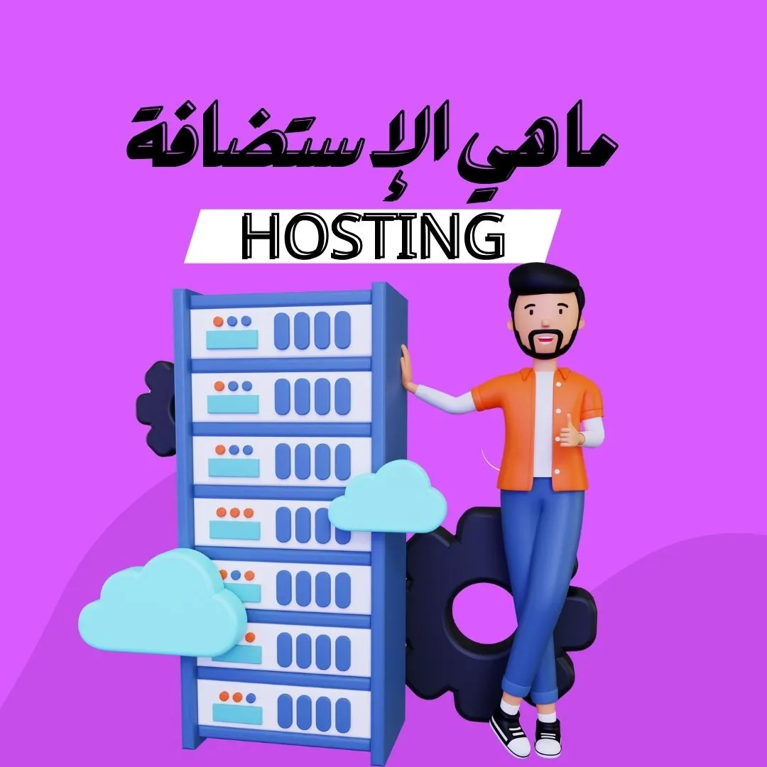 ما هي الاستضافة